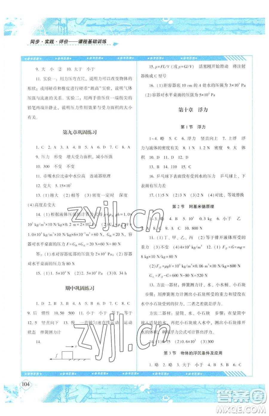 湖南少年兒童出版社2023同步實(shí)踐評(píng)價(jià)課程基礎(chǔ)訓(xùn)練八年級(jí)下冊(cè)物理人教版參考答案