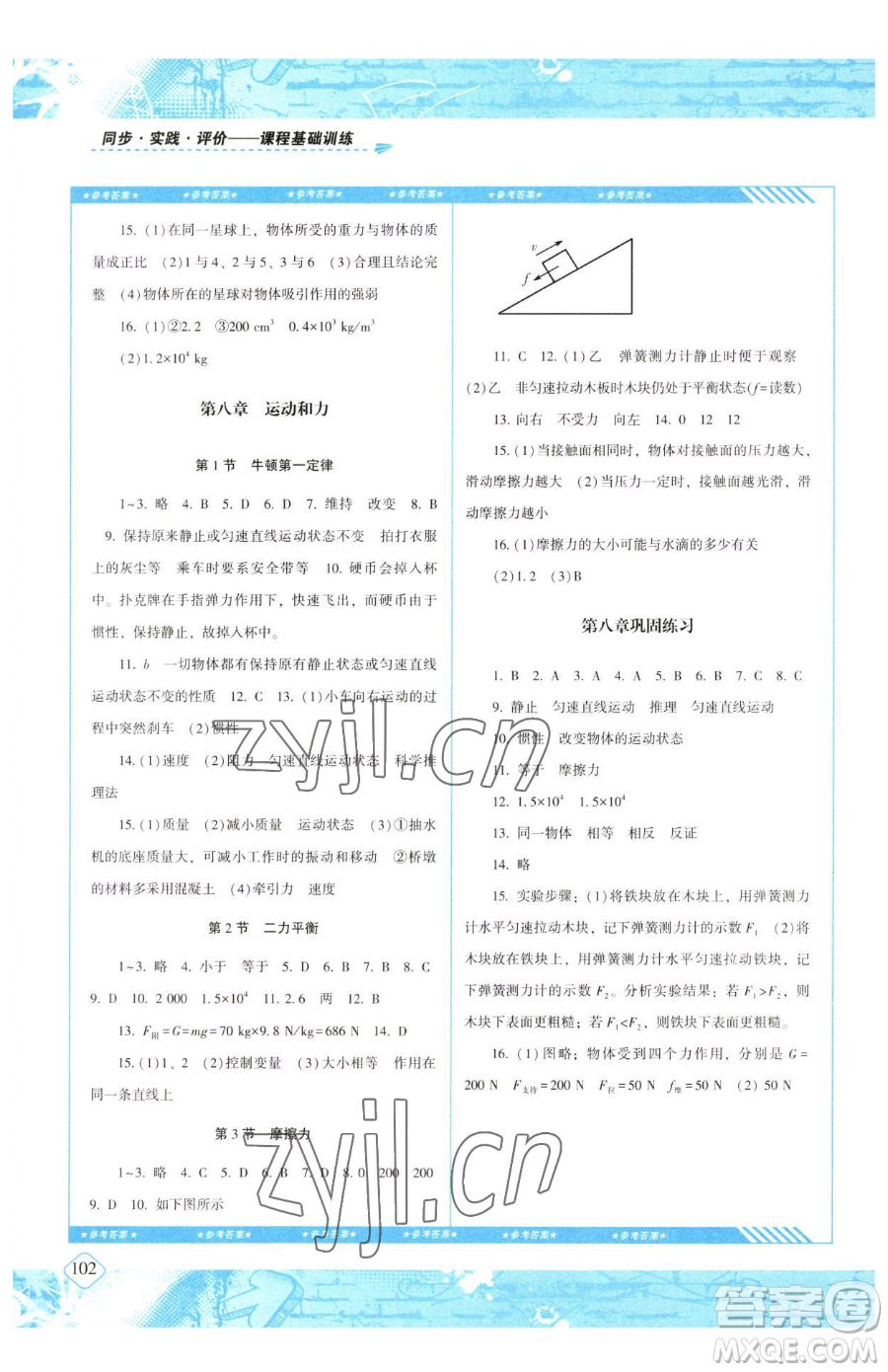 湖南少年兒童出版社2023同步實(shí)踐評(píng)價(jià)課程基礎(chǔ)訓(xùn)練八年級(jí)下冊(cè)物理人教版參考答案