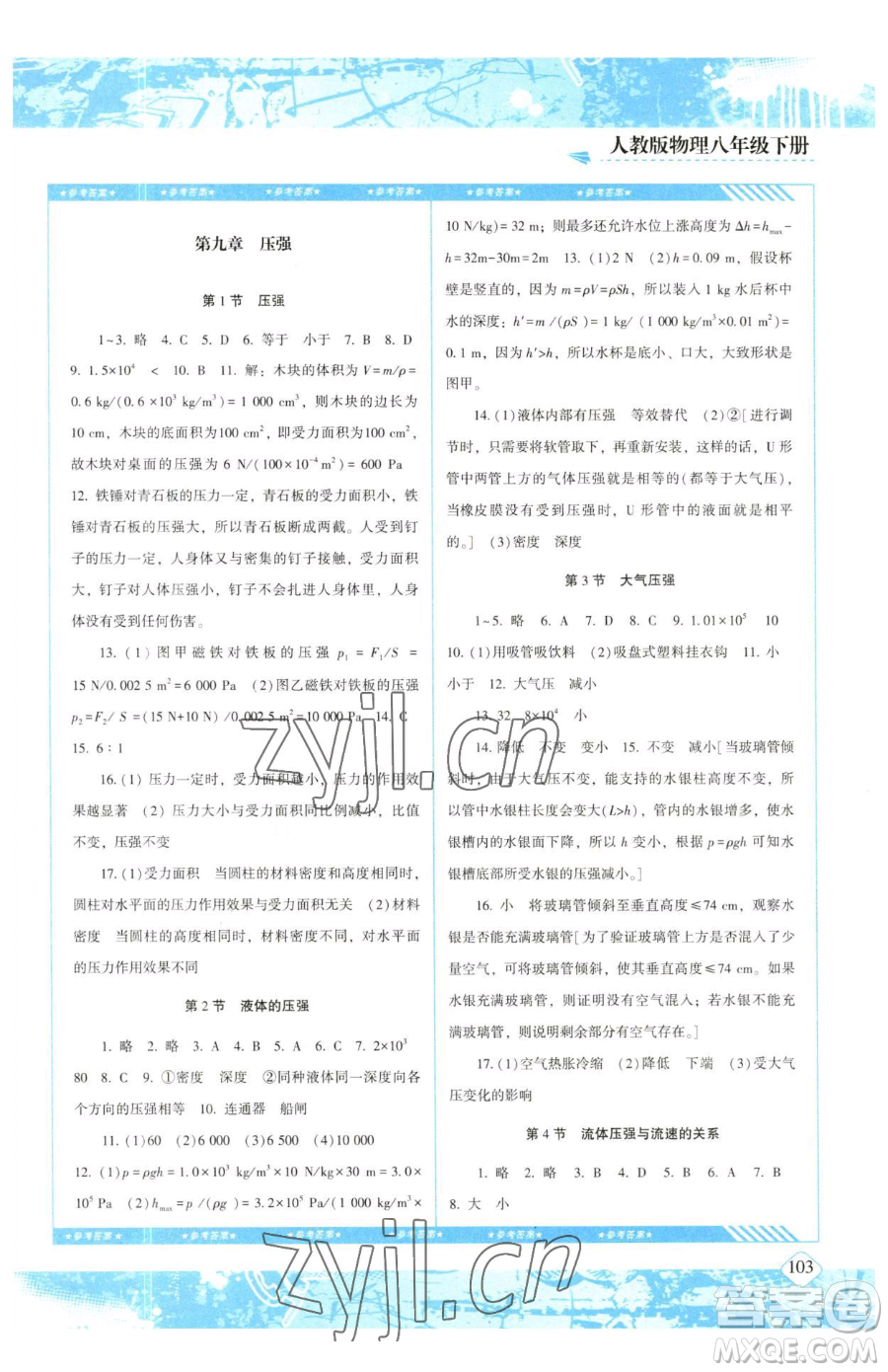 湖南少年兒童出版社2023同步實(shí)踐評(píng)價(jià)課程基礎(chǔ)訓(xùn)練八年級(jí)下冊(cè)物理人教版參考答案