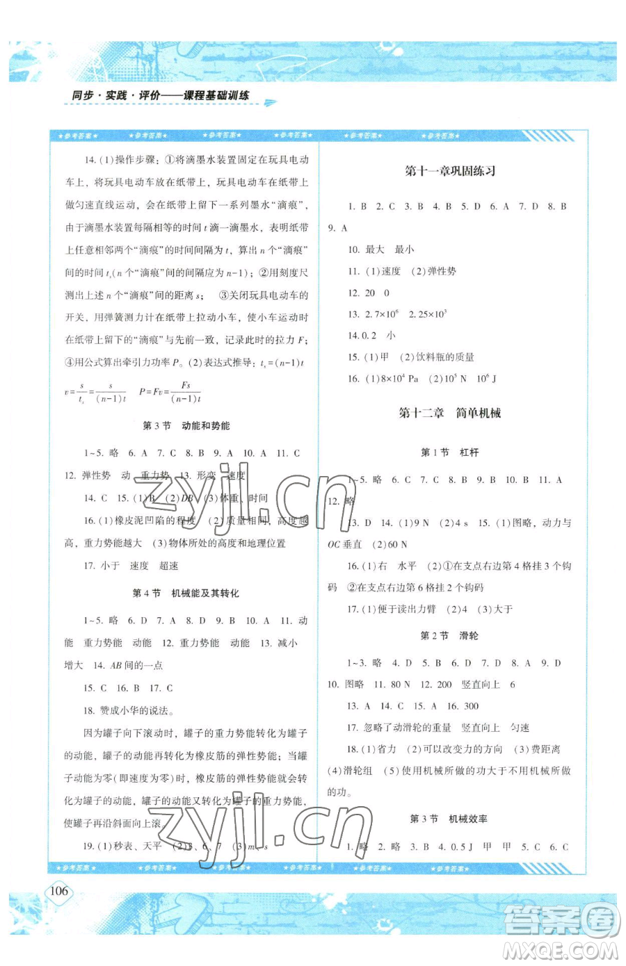 湖南少年兒童出版社2023同步實(shí)踐評(píng)價(jià)課程基礎(chǔ)訓(xùn)練八年級(jí)下冊(cè)物理人教版參考答案