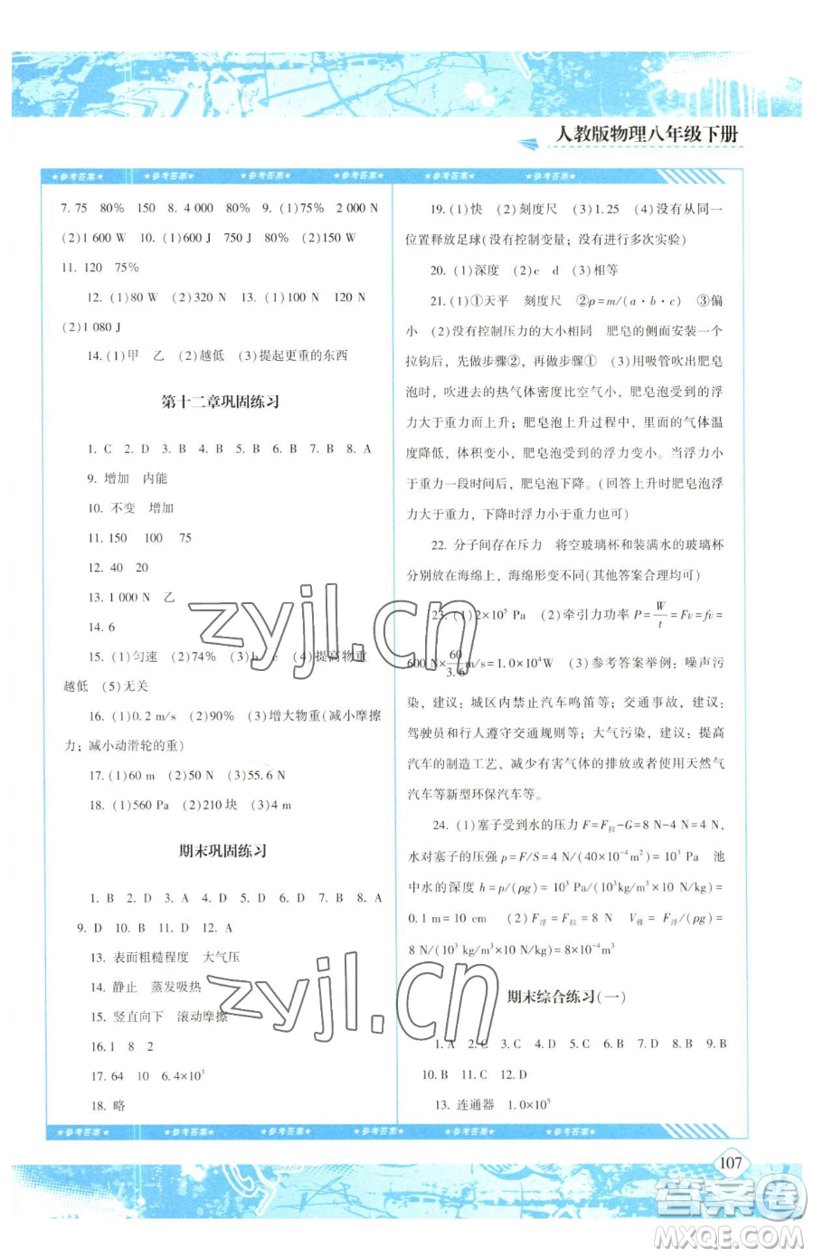 湖南少年兒童出版社2023同步實(shí)踐評(píng)價(jià)課程基礎(chǔ)訓(xùn)練八年級(jí)下冊(cè)物理人教版參考答案