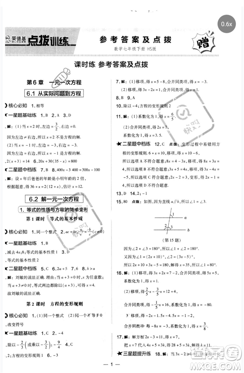 山西教育出版社2023點(diǎn)撥訓(xùn)練七年級數(shù)學(xué)下冊華師大版參考答案