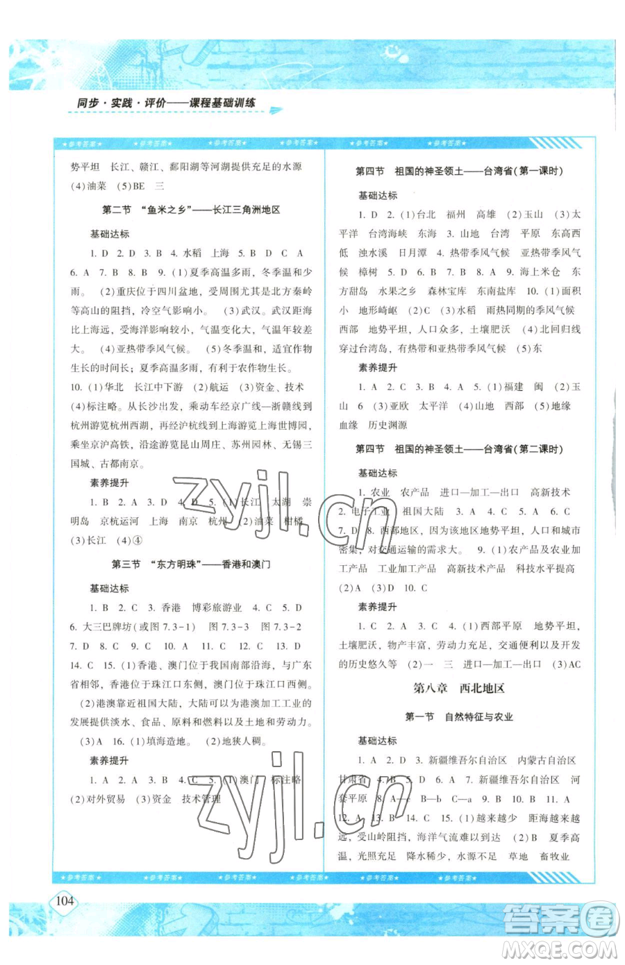 湖南少年兒童出版社2023同步實踐評價課程基礎訓練八年級下冊地理人教版參考答案