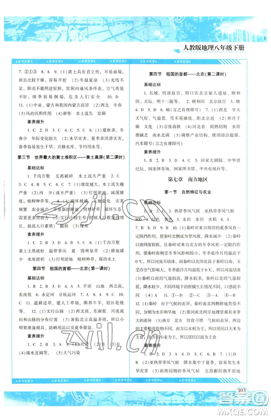 湖南少年兒童出版社2023同步實踐評價課程基礎訓練八年級下冊地理人教版參考答案