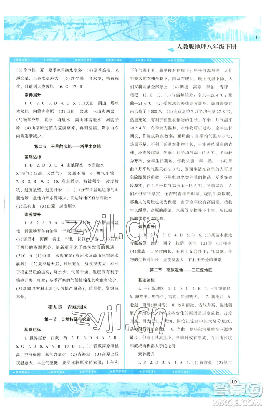 湖南少年兒童出版社2023同步實踐評價課程基礎訓練八年級下冊地理人教版參考答案