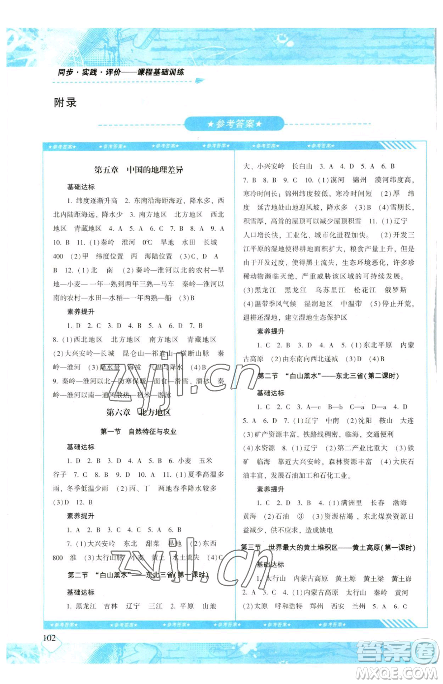 湖南少年兒童出版社2023同步實踐評價課程基礎訓練八年級下冊地理人教版參考答案