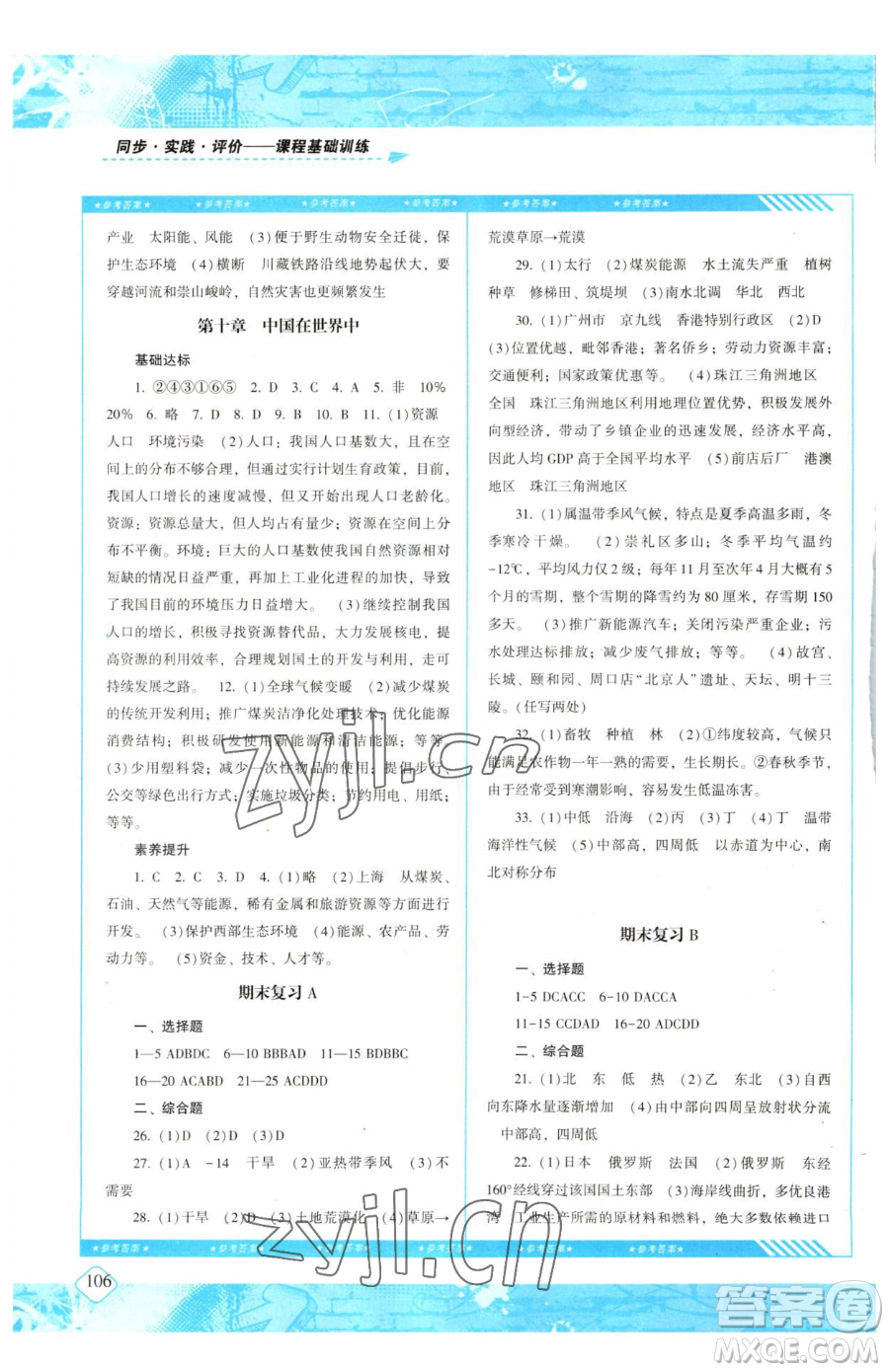 湖南少年兒童出版社2023同步實踐評價課程基礎訓練八年級下冊地理人教版參考答案