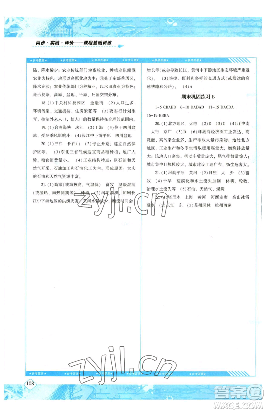 湖南少年兒童出版社2023同步實踐評價課程基礎訓練八年級下冊地理人教版參考答案