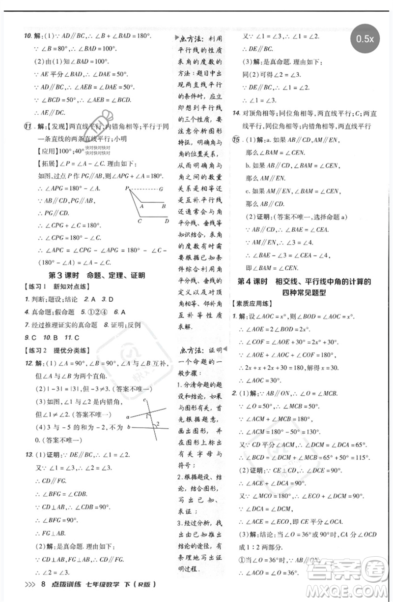 吉林教育出版社2023點(diǎn)撥訓(xùn)練七年級(jí)數(shù)學(xué)下冊(cè)人教版參考答案