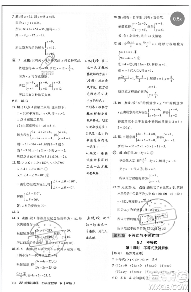 吉林教育出版社2023點(diǎn)撥訓(xùn)練七年級(jí)數(shù)學(xué)下冊(cè)人教版參考答案