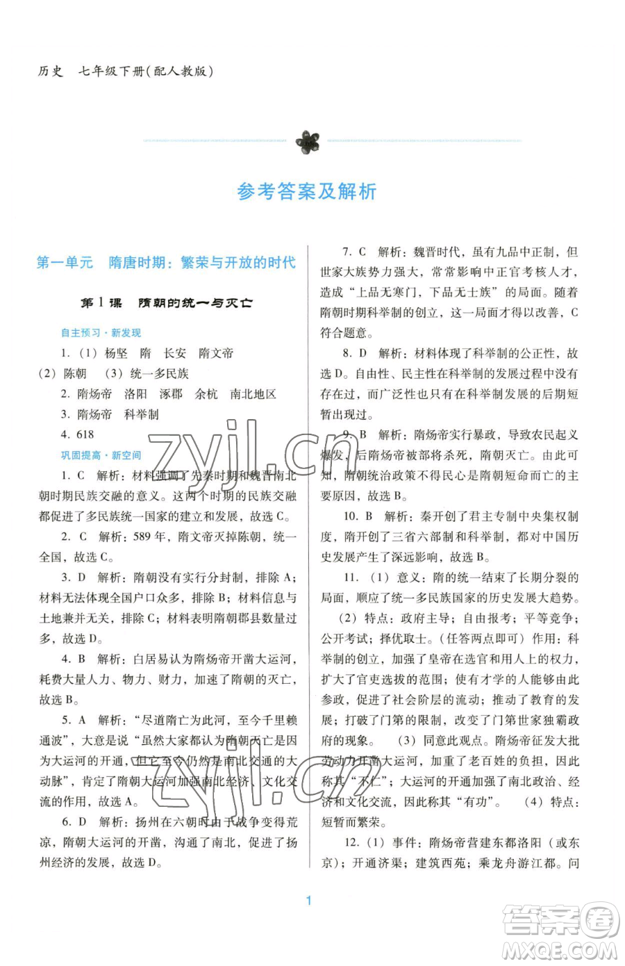 廣東教育出版社2023南方新課堂金牌學(xué)案七年級下冊歷史人教版參考答案