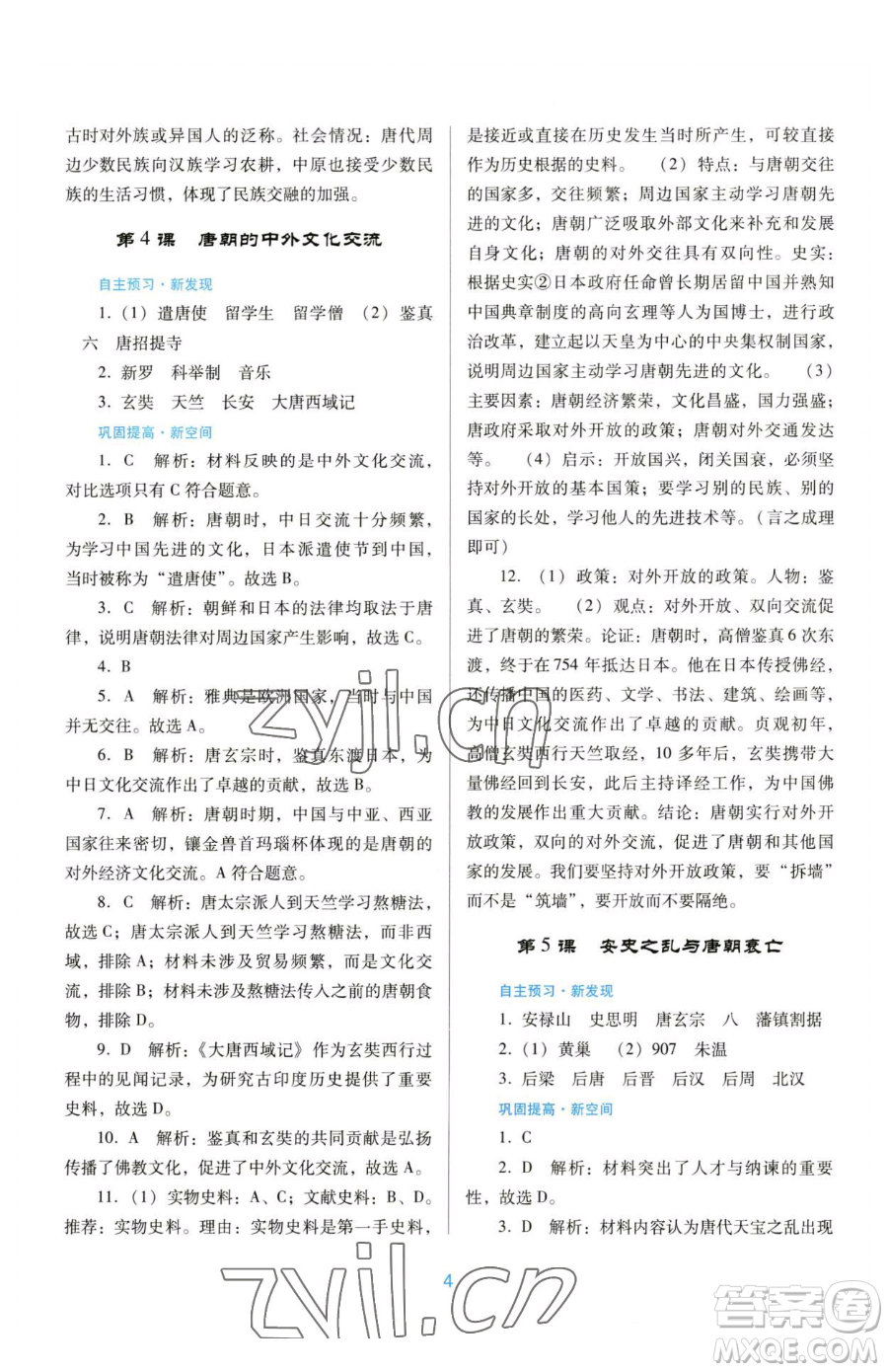 廣東教育出版社2023南方新課堂金牌學(xué)案七年級下冊歷史人教版參考答案