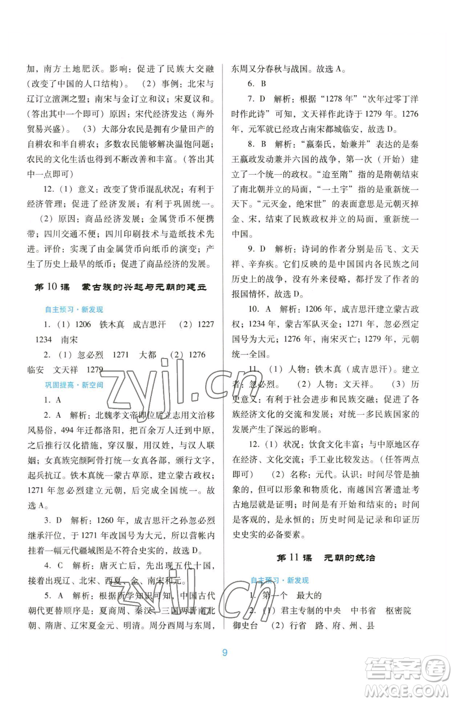 廣東教育出版社2023南方新課堂金牌學(xué)案七年級下冊歷史人教版參考答案