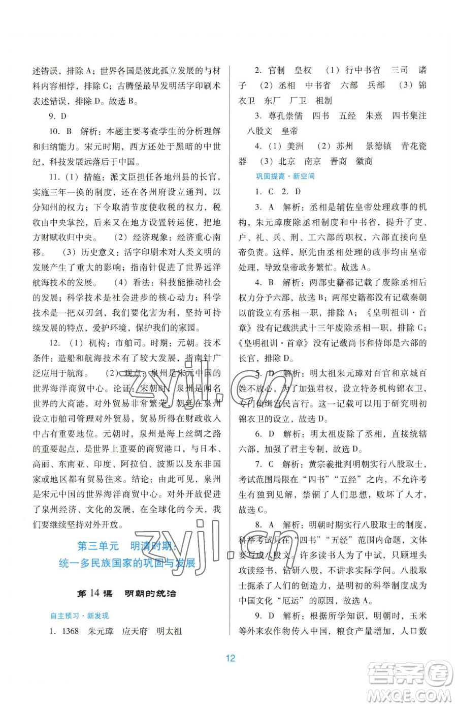 廣東教育出版社2023南方新課堂金牌學(xué)案七年級下冊歷史人教版參考答案