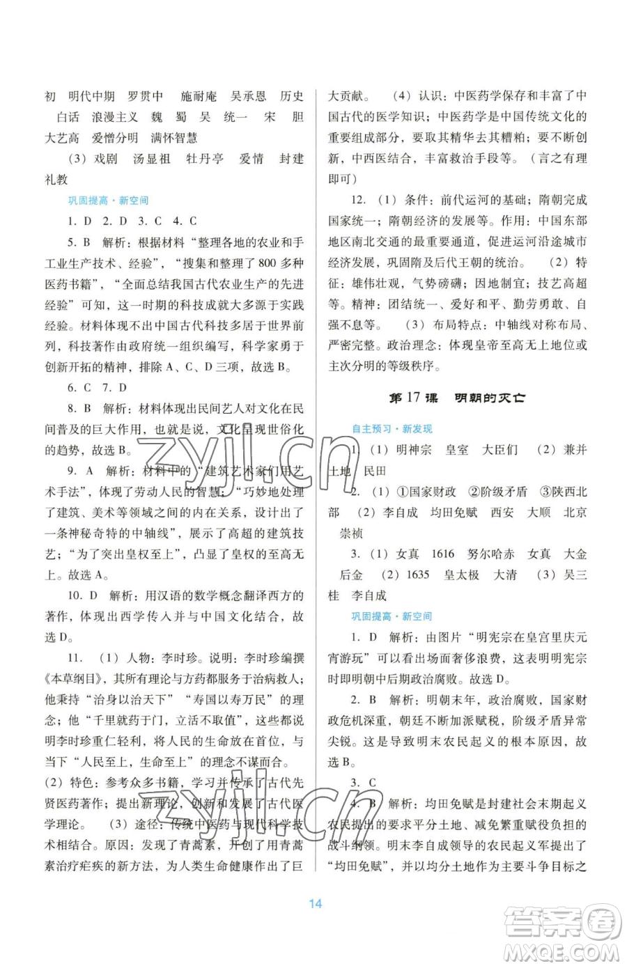 廣東教育出版社2023南方新課堂金牌學(xué)案七年級下冊歷史人教版參考答案