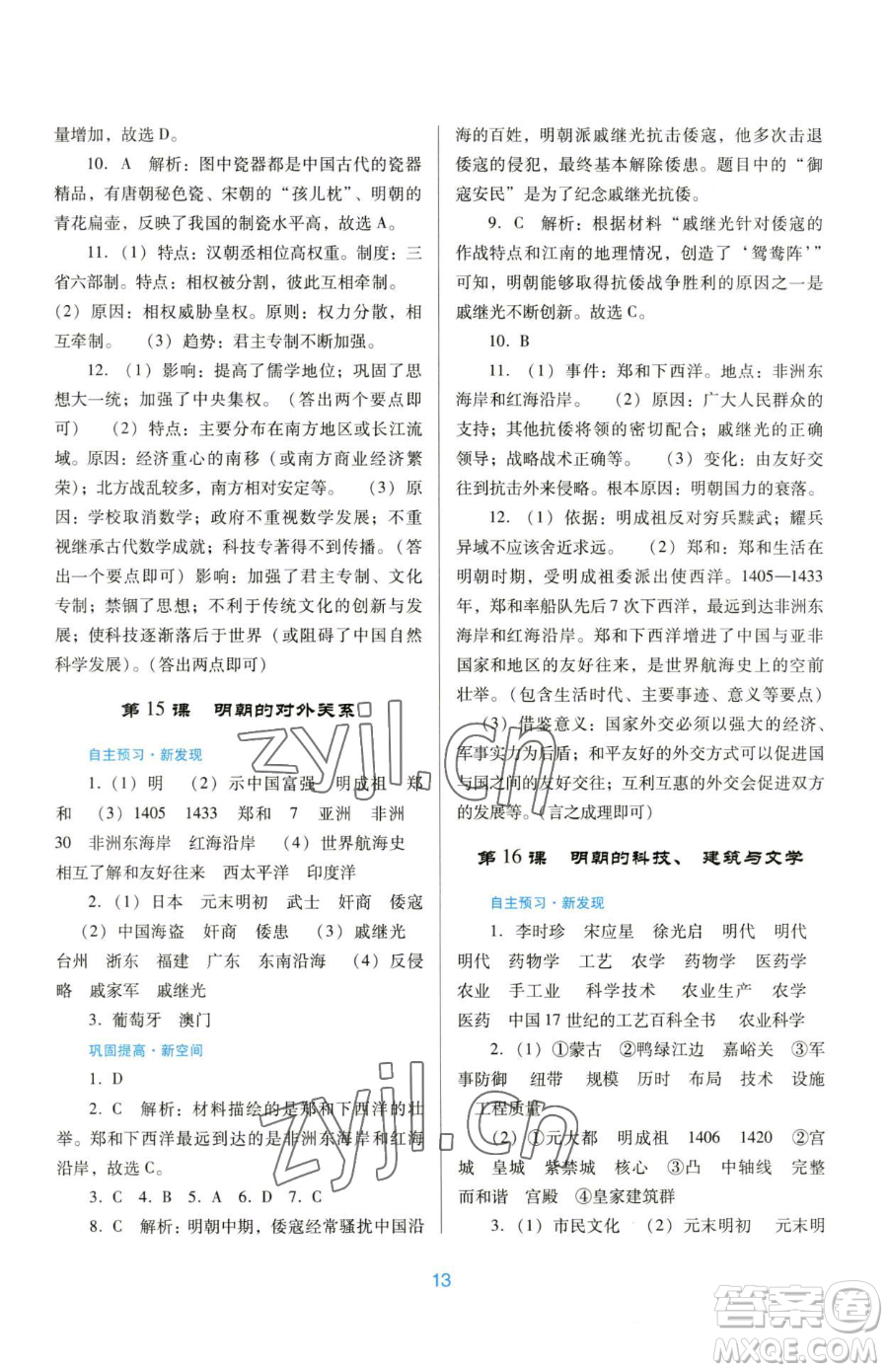 廣東教育出版社2023南方新課堂金牌學(xué)案七年級下冊歷史人教版參考答案