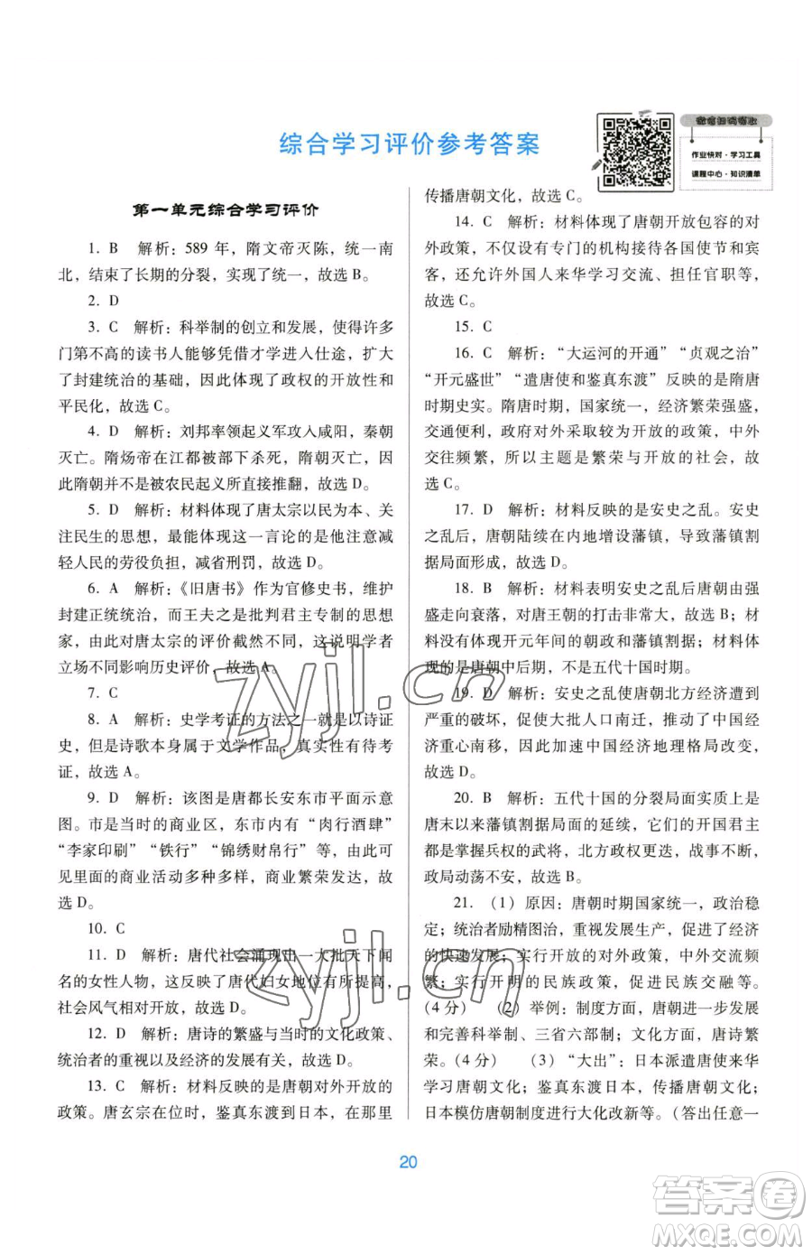 廣東教育出版社2023南方新課堂金牌學(xué)案七年級下冊歷史人教版參考答案