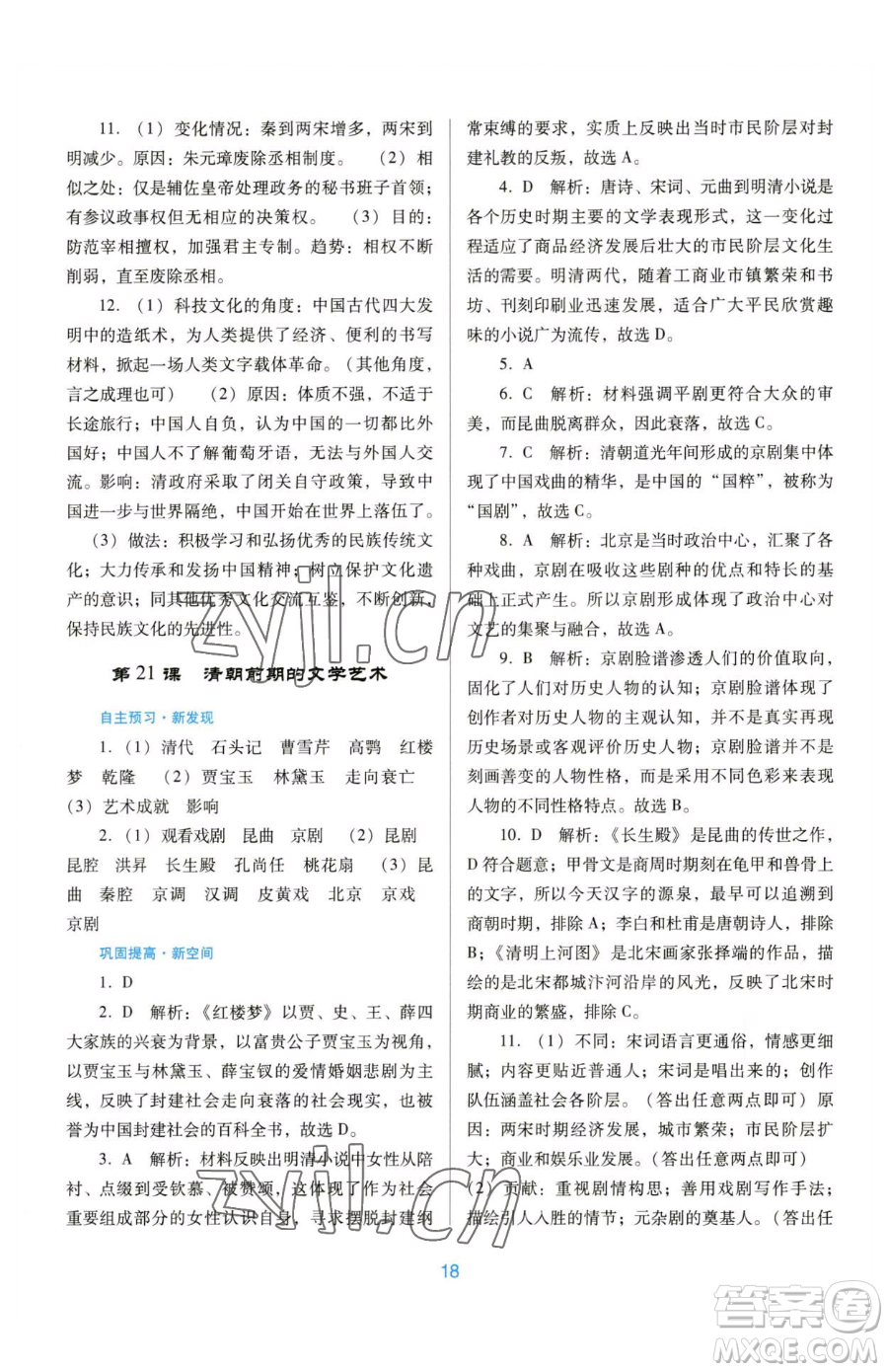 廣東教育出版社2023南方新課堂金牌學(xué)案七年級下冊歷史人教版參考答案