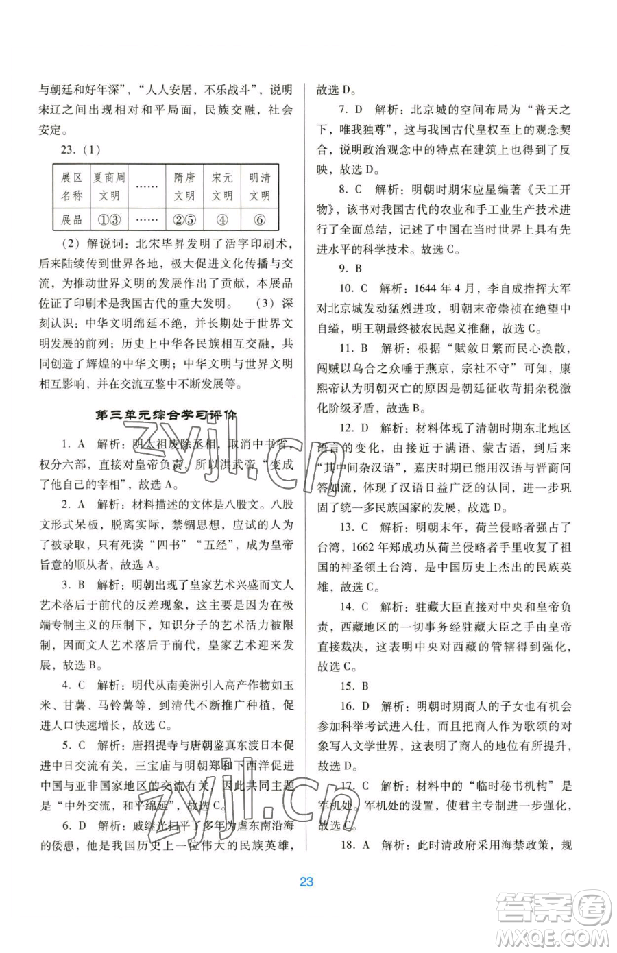 廣東教育出版社2023南方新課堂金牌學(xué)案七年級下冊歷史人教版參考答案