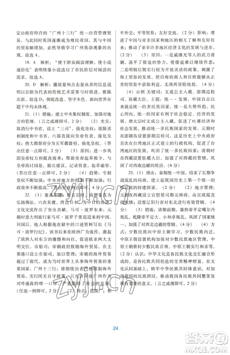 廣東教育出版社2023南方新課堂金牌學(xué)案七年級下冊歷史人教版參考答案