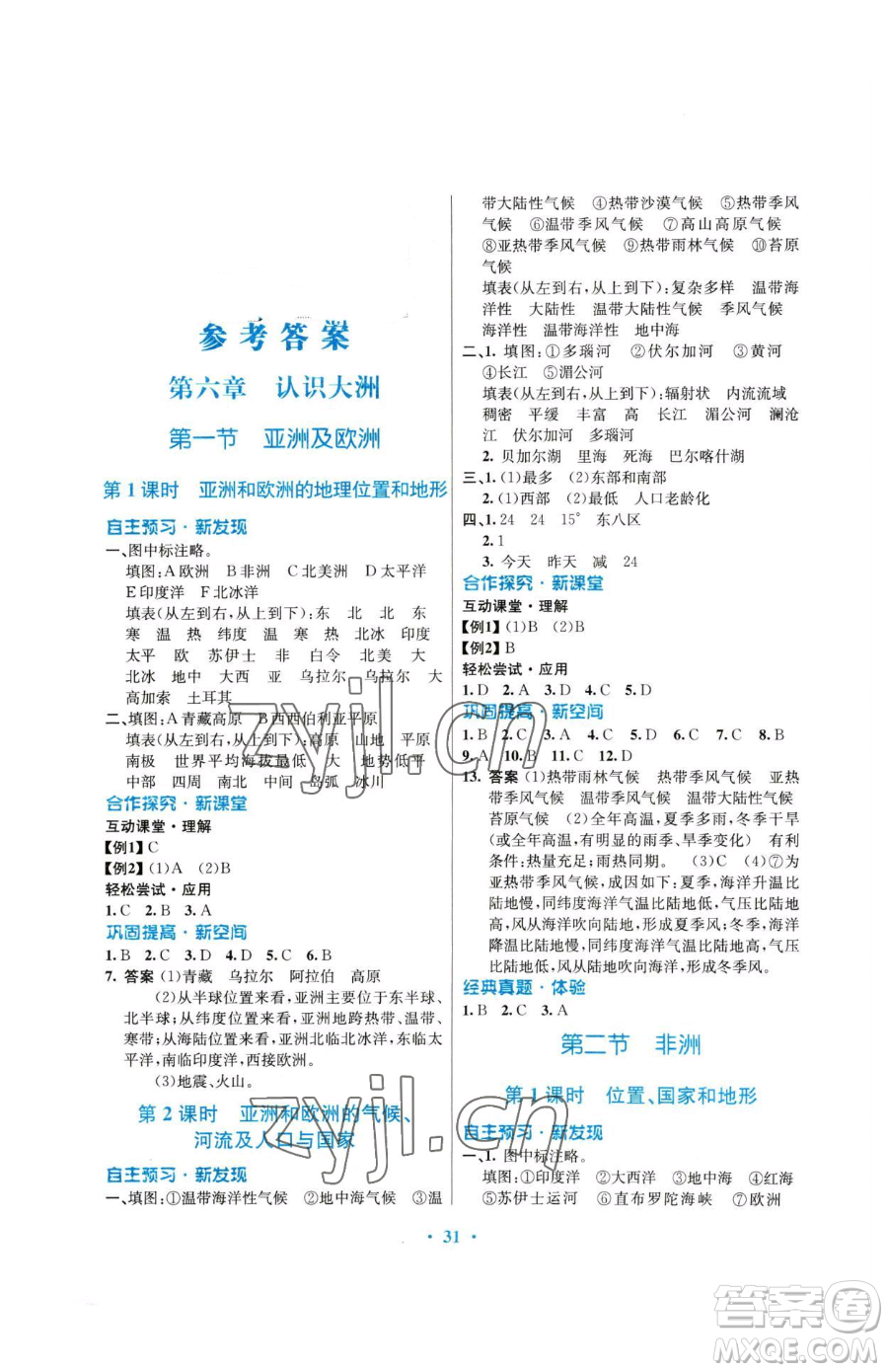 廣東教育出版社2023南方新課堂金牌學(xué)案七年級下冊地理湘教版參考答案