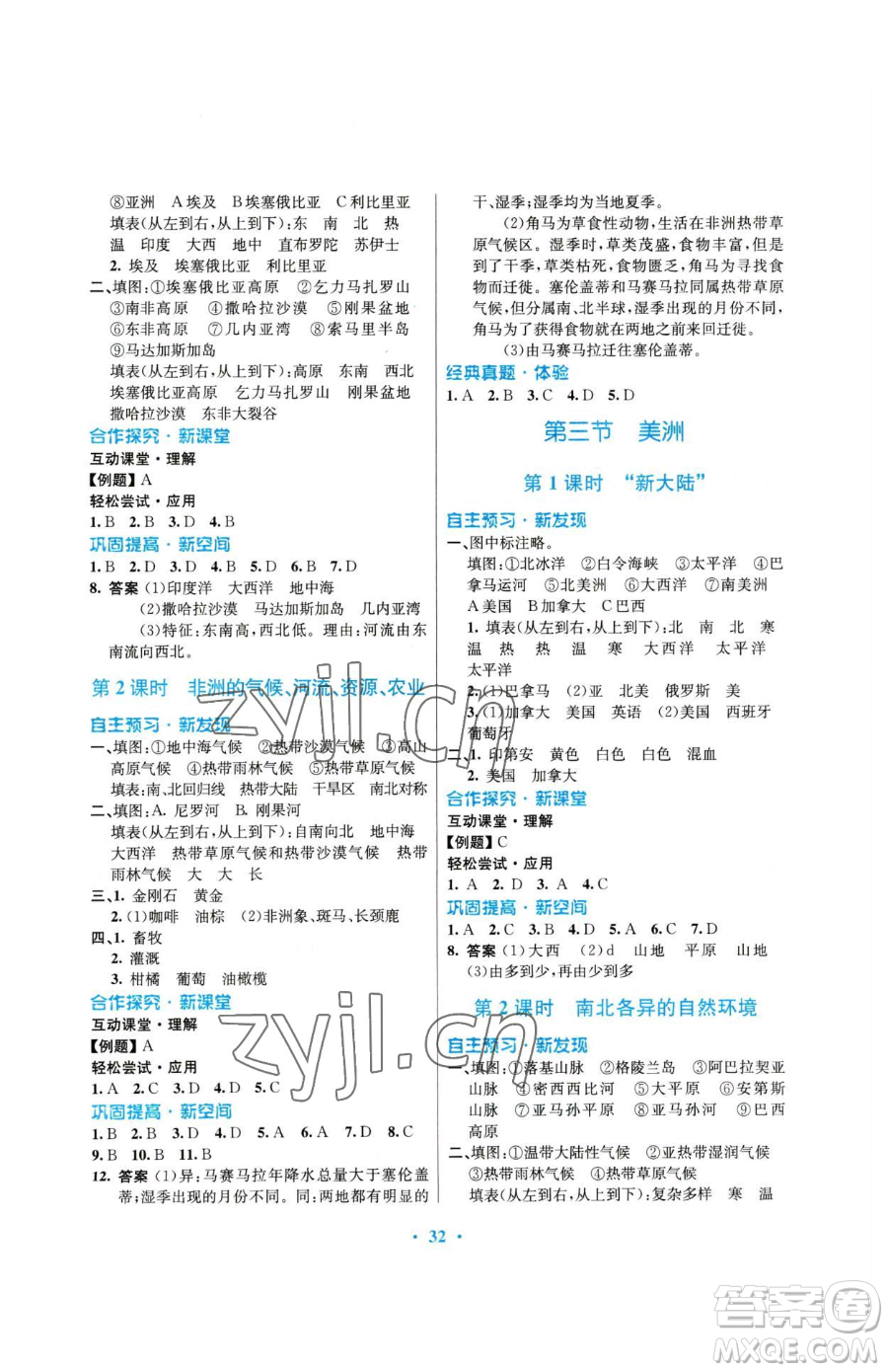 廣東教育出版社2023南方新課堂金牌學(xué)案七年級下冊地理湘教版參考答案