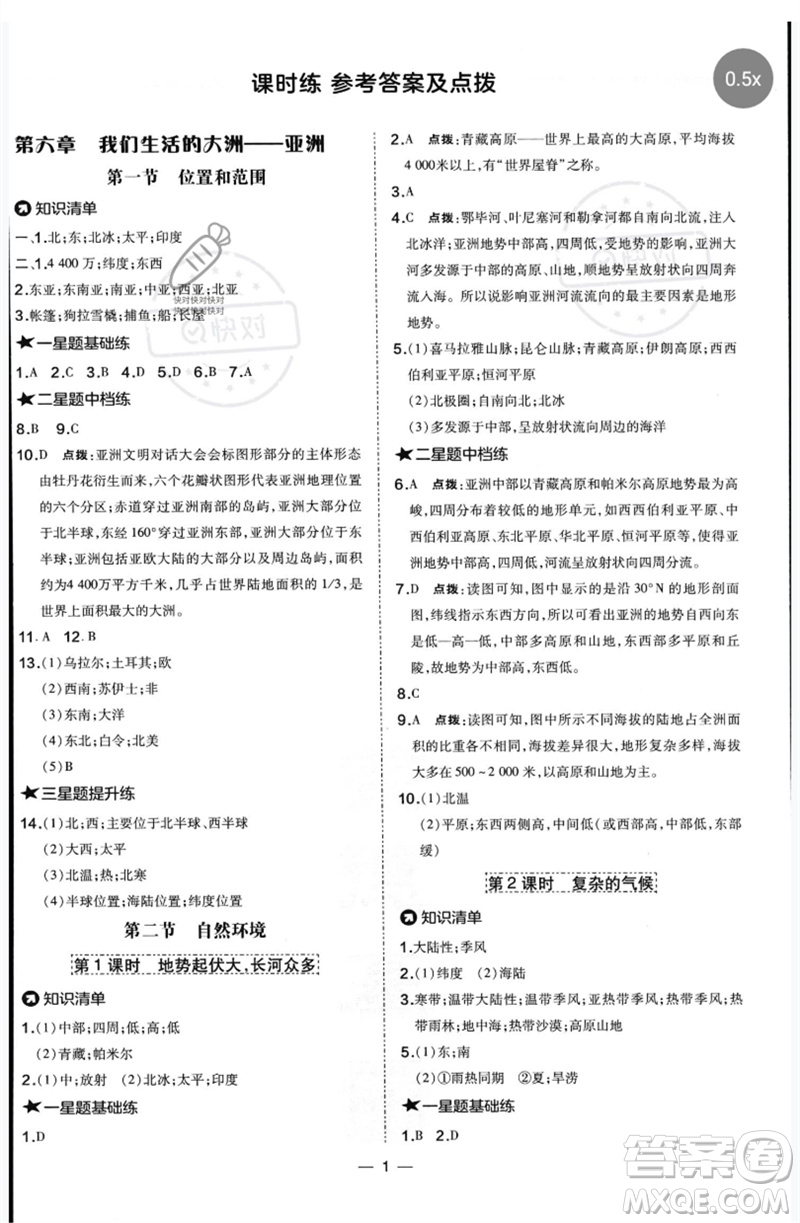 湖南地圖出版社2023點(diǎn)撥訓(xùn)練七年級地理下冊人教版參考答案