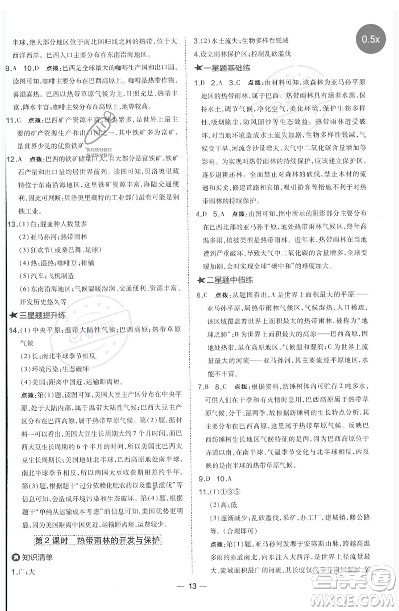 湖南地圖出版社2023點(diǎn)撥訓(xùn)練七年級地理下冊人教版參考答案