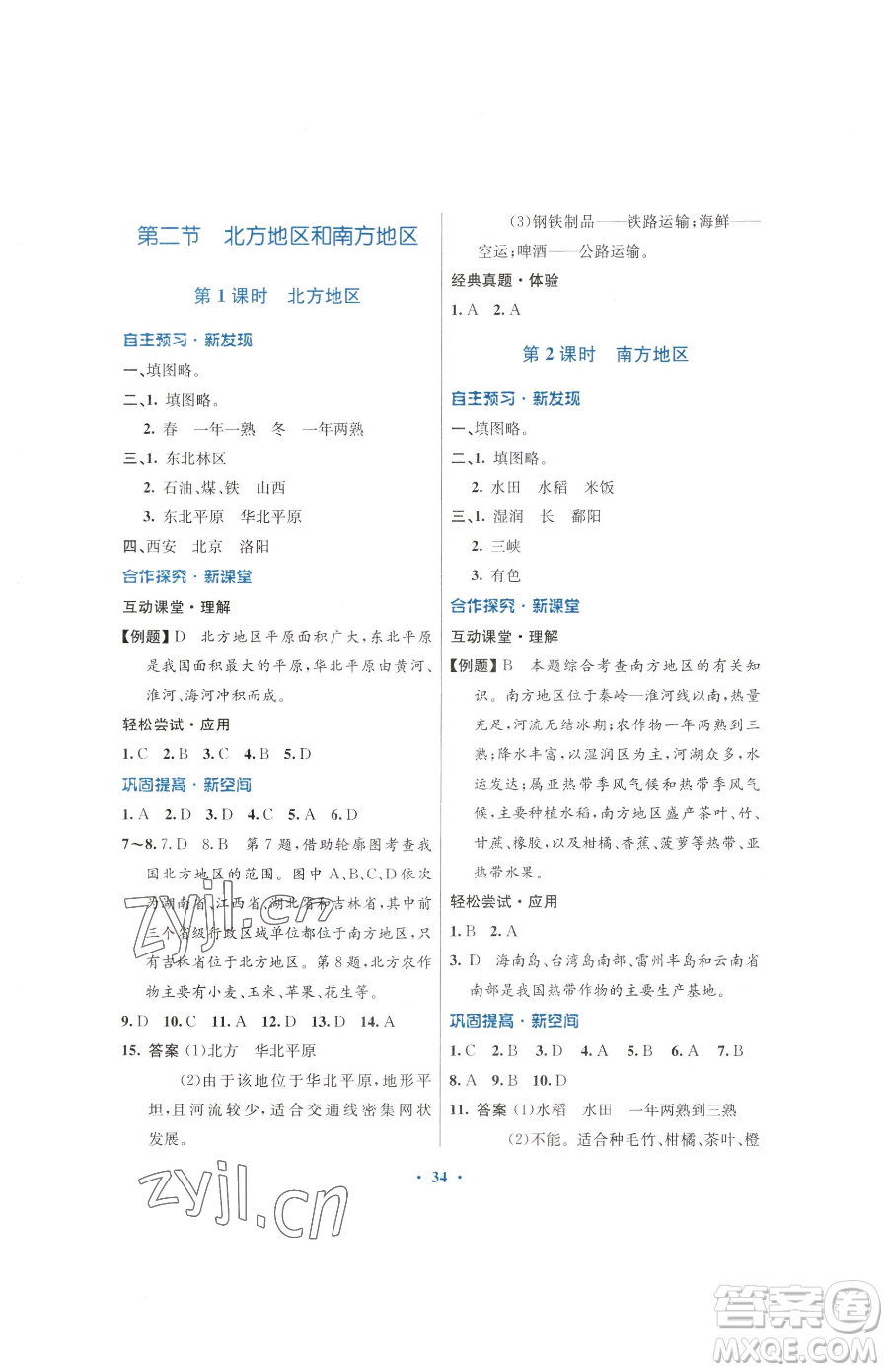 廣東教育出版社2023南方新課堂金牌學(xué)案八年級下冊地理湘教版參考答案