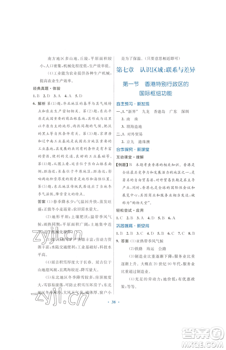 廣東教育出版社2023南方新課堂金牌學(xué)案八年級下冊地理湘教版參考答案