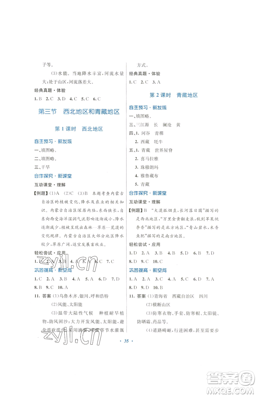 廣東教育出版社2023南方新課堂金牌學(xué)案八年級下冊地理湘教版參考答案