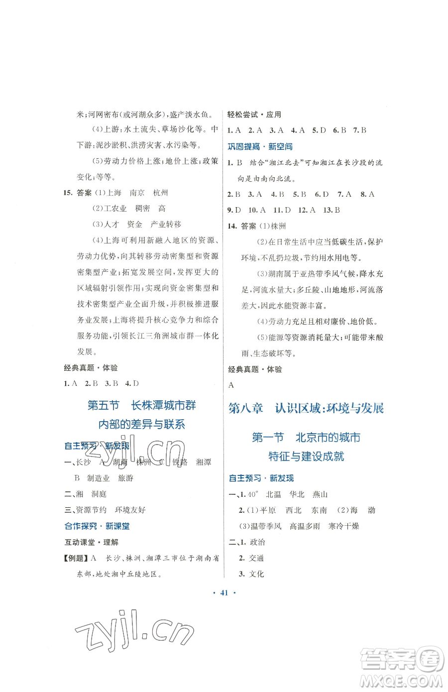 廣東教育出版社2023南方新課堂金牌學(xué)案八年級下冊地理湘教版參考答案