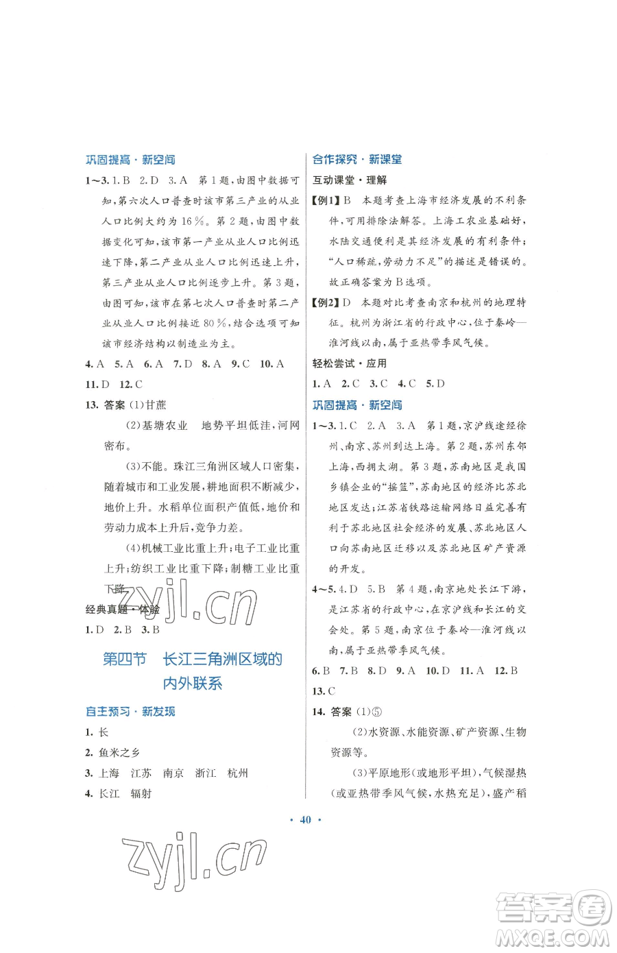 廣東教育出版社2023南方新課堂金牌學(xué)案八年級下冊地理湘教版參考答案