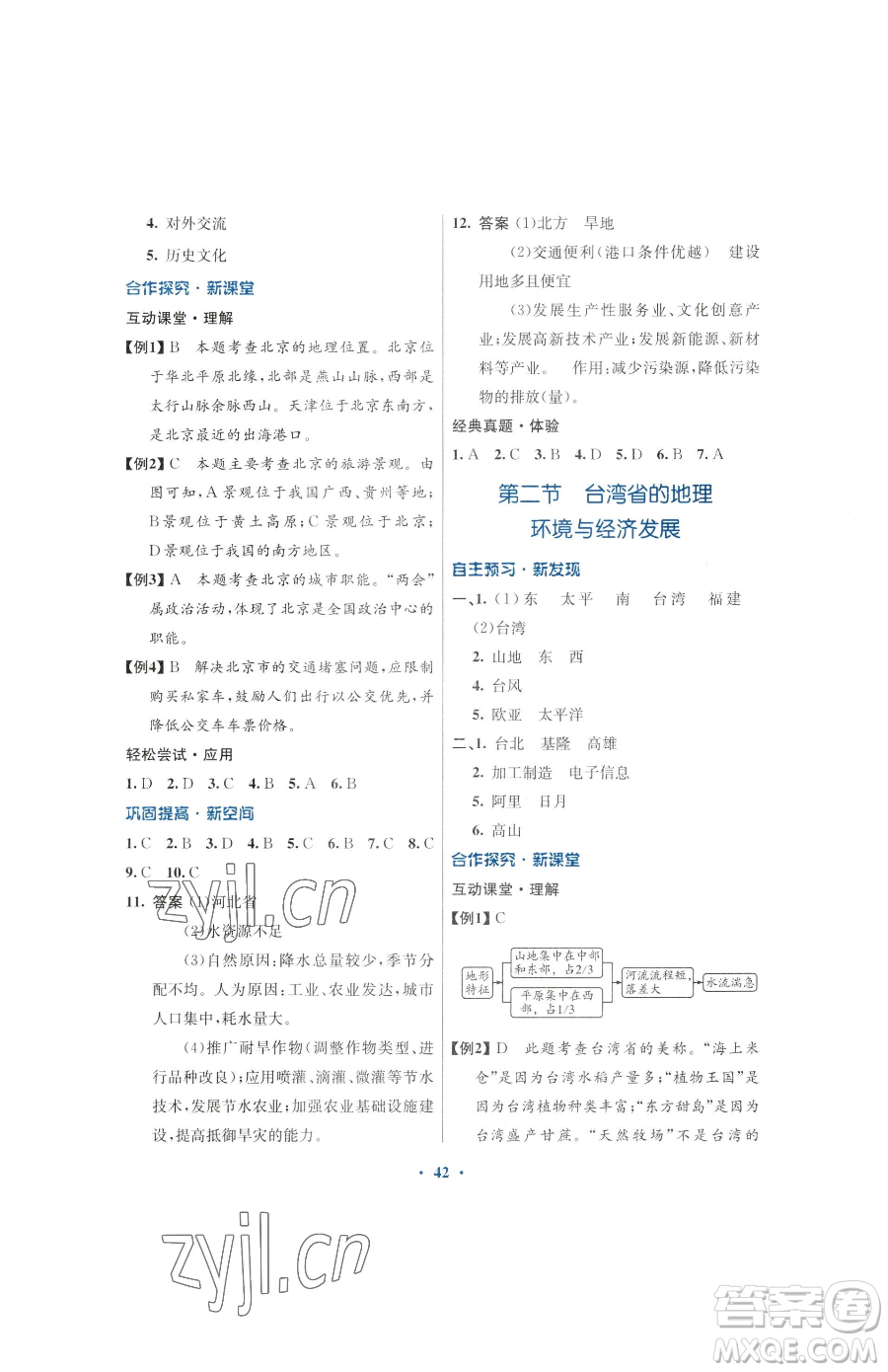 廣東教育出版社2023南方新課堂金牌學(xué)案八年級下冊地理湘教版參考答案