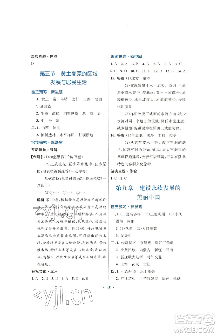 廣東教育出版社2023南方新課堂金牌學(xué)案八年級下冊地理湘教版參考答案