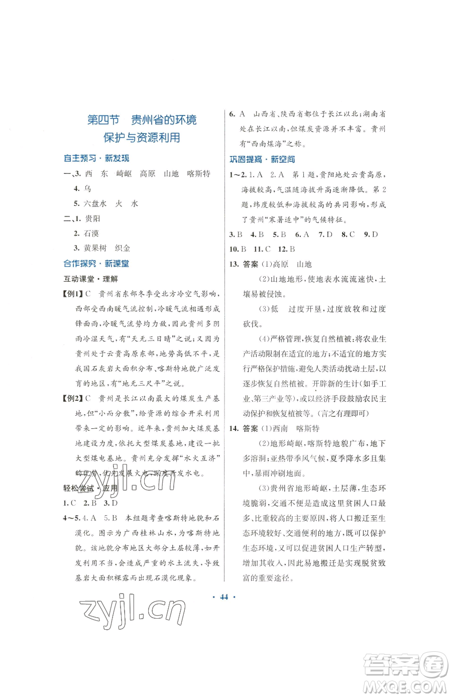 廣東教育出版社2023南方新課堂金牌學(xué)案八年級下冊地理湘教版參考答案