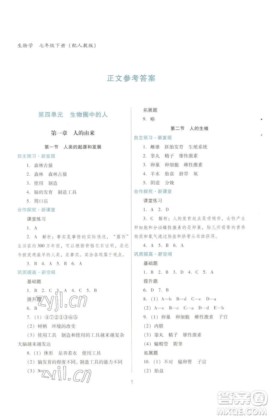 廣東教育出版社2023南方新課堂金牌學(xué)案七年級下冊生物人教版參考答案