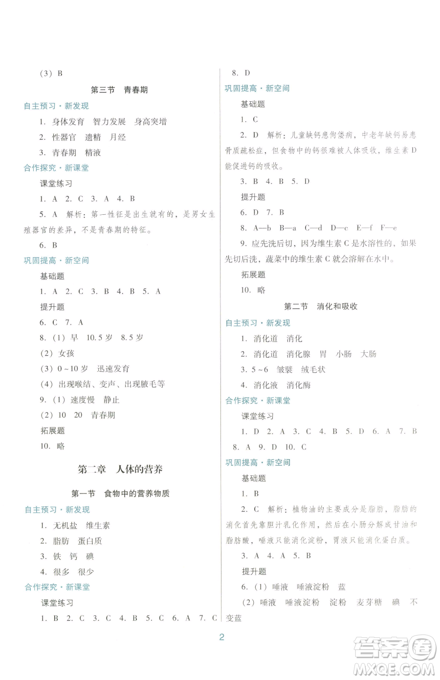 廣東教育出版社2023南方新課堂金牌學(xué)案七年級下冊生物人教版參考答案