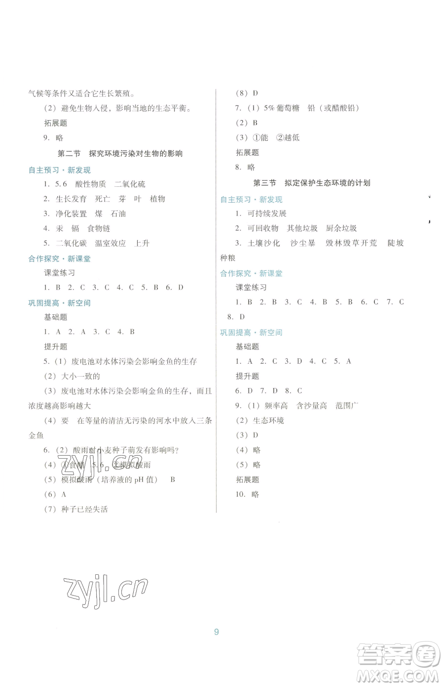 廣東教育出版社2023南方新課堂金牌學(xué)案七年級下冊生物人教版參考答案