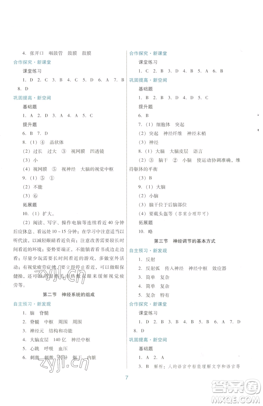 廣東教育出版社2023南方新課堂金牌學(xué)案七年級下冊生物人教版參考答案