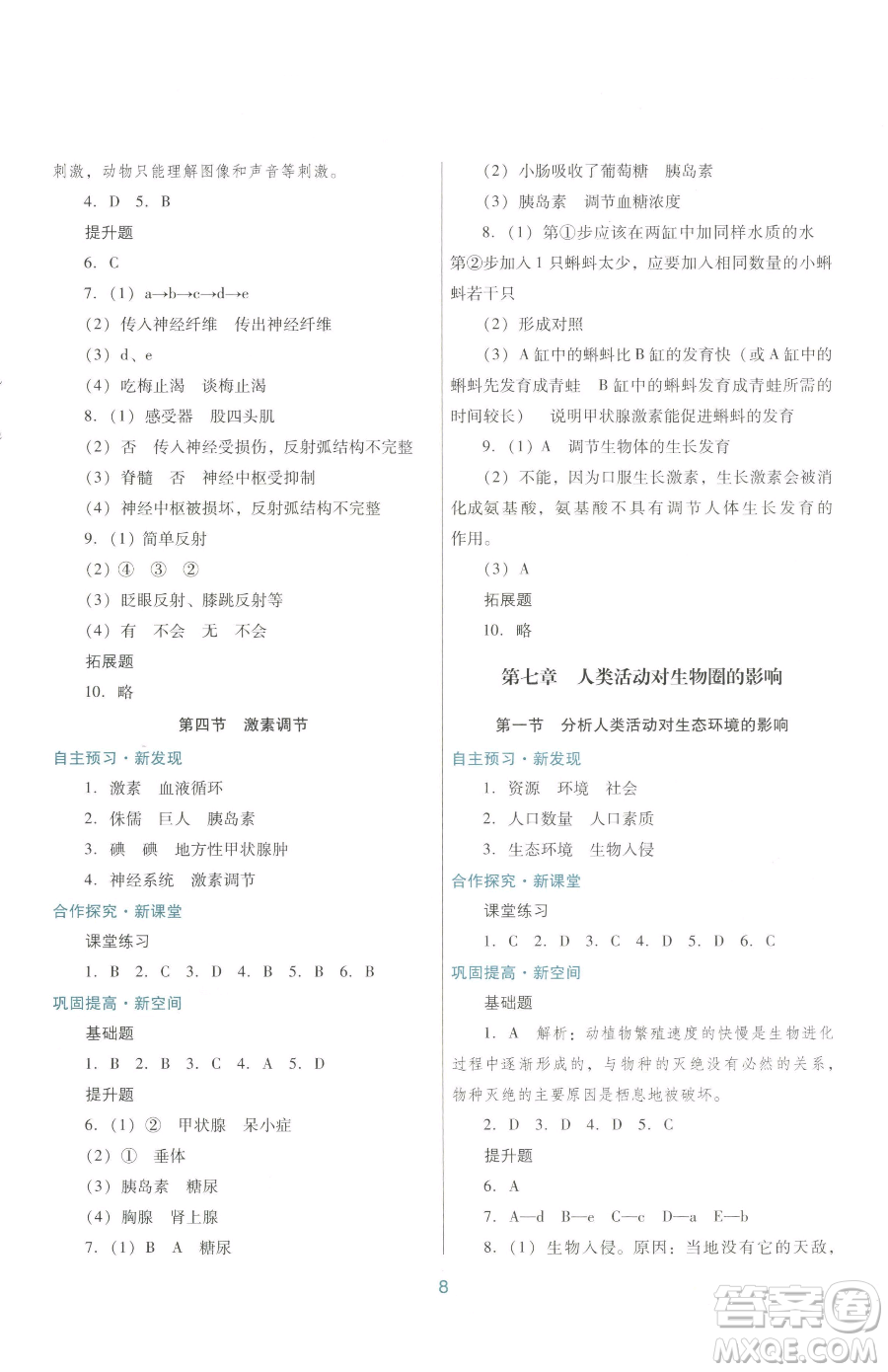 廣東教育出版社2023南方新課堂金牌學(xué)案七年級下冊生物人教版參考答案