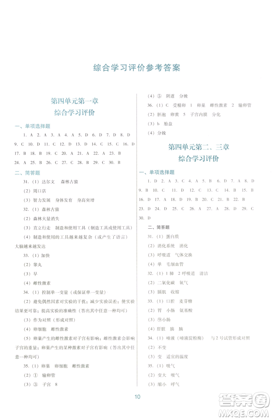 廣東教育出版社2023南方新課堂金牌學(xué)案七年級下冊生物人教版參考答案