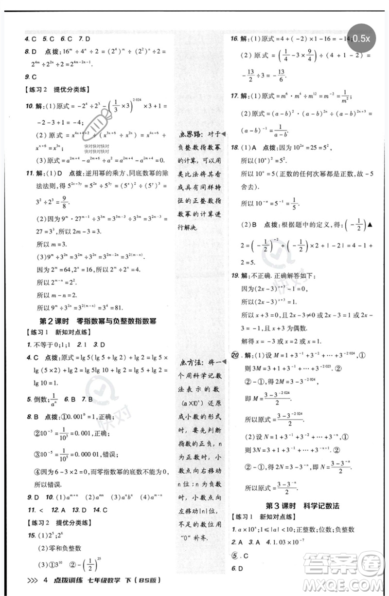 安徽教育出版社2023點(diǎn)撥訓(xùn)練七年級數(shù)學(xué)下冊北師大版參考答案