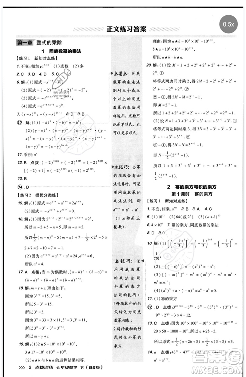 安徽教育出版社2023點(diǎn)撥訓(xùn)練七年級數(shù)學(xué)下冊北師大版參考答案