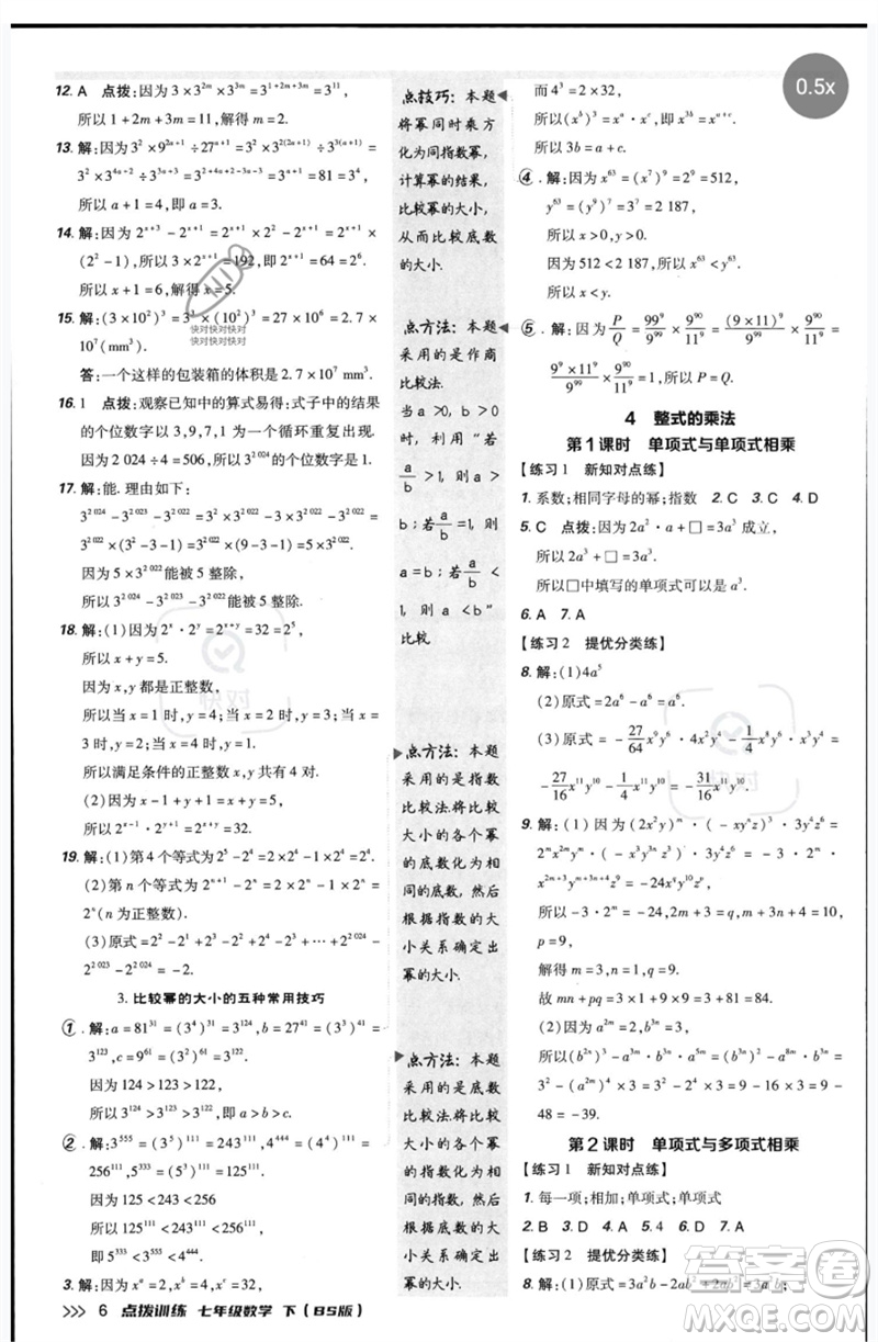 安徽教育出版社2023點(diǎn)撥訓(xùn)練七年級數(shù)學(xué)下冊北師大版參考答案