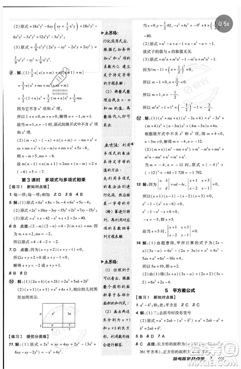 安徽教育出版社2023點(diǎn)撥訓(xùn)練七年級數(shù)學(xué)下冊北師大版參考答案