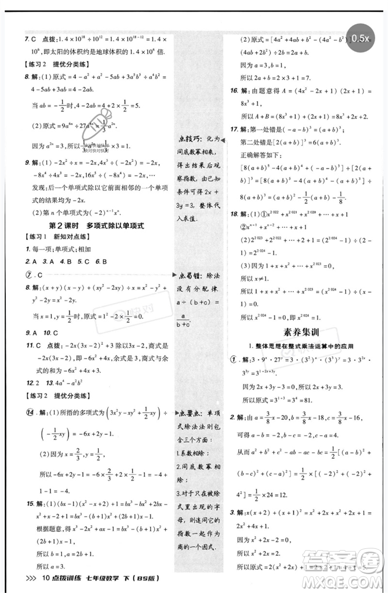 安徽教育出版社2023點(diǎn)撥訓(xùn)練七年級數(shù)學(xué)下冊北師大版參考答案