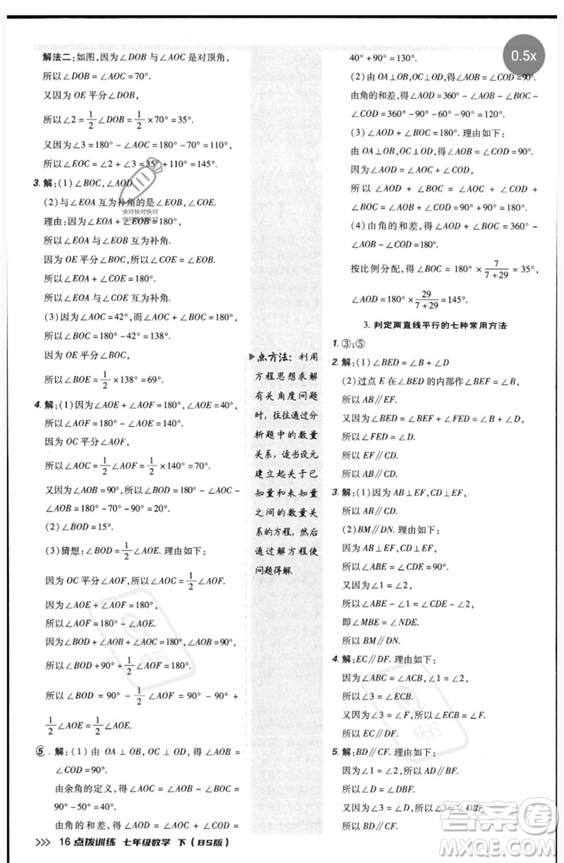 安徽教育出版社2023點(diǎn)撥訓(xùn)練七年級數(shù)學(xué)下冊北師大版參考答案