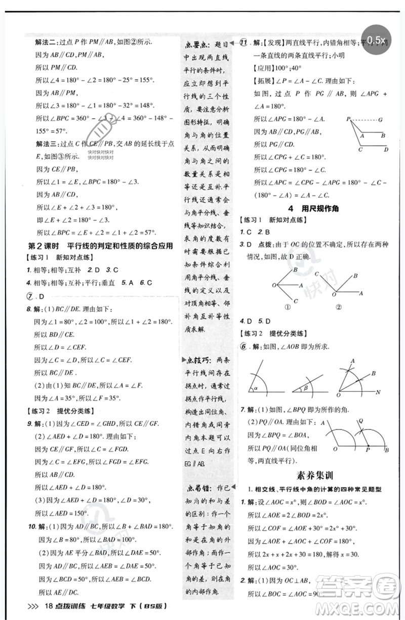 安徽教育出版社2023點(diǎn)撥訓(xùn)練七年級數(shù)學(xué)下冊北師大版參考答案