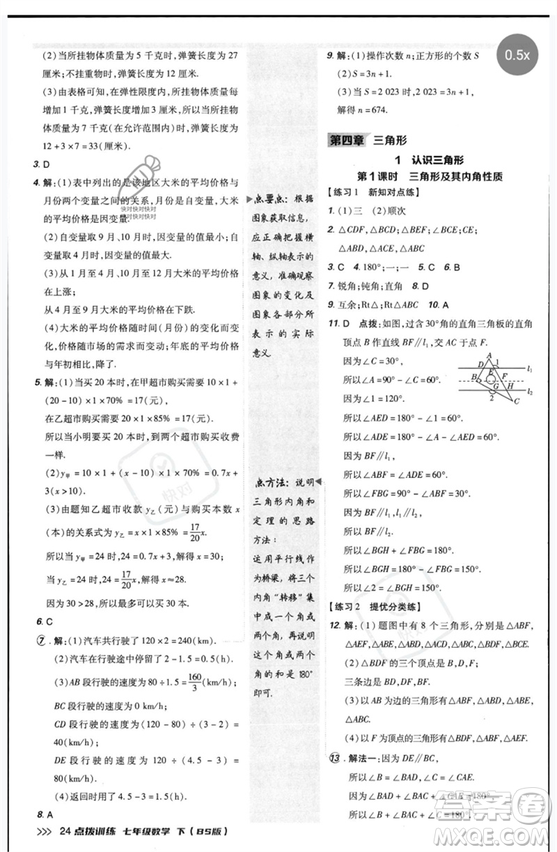 安徽教育出版社2023點(diǎn)撥訓(xùn)練七年級數(shù)學(xué)下冊北師大版參考答案